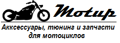 MOTUP.RU - Интернет магазин аксессуаров и тюнинга на мотоциклы